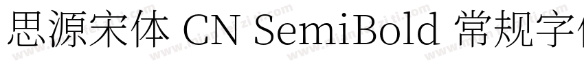 思源宋体 CN SemiBold 常规字体下载字体转换